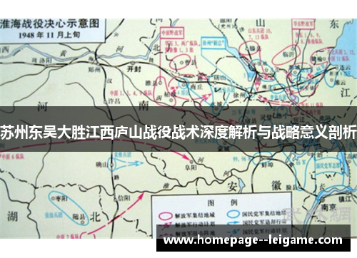 苏州东吴大胜江西庐山战役战术深度解析与战略意义剖析