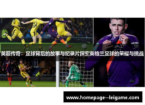 英超传奇：足球背后的故事与纪录片探索英格兰足球的荣耀与挑战