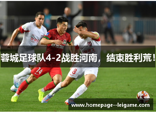 蓉城足球队4-2战胜河南，结束胜利荒！