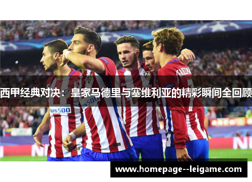 西甲经典对决：皇家马德里与塞维利亚的精彩瞬间全回顾