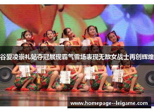 谷爱凌崇礼站夺冠展现霸气雪场表现无敌女战士再创辉煌 谷爱凌崇礼站夺冠展现霸气雪场表现无敌女战士再创辉煌