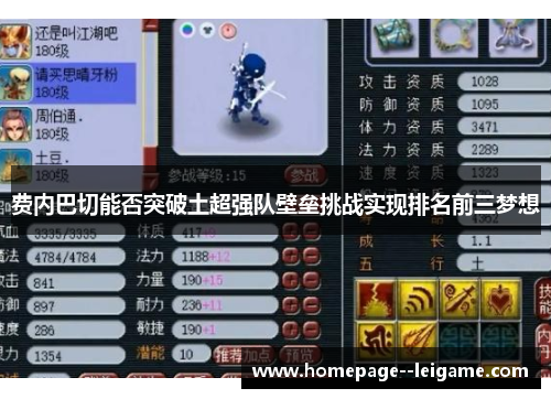 费内巴切能否突破土超强队壁垒挑战实现排名前三梦想