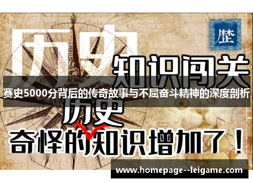 赛史5000分背后的传奇故事与不屈奋斗精神的深度剖析