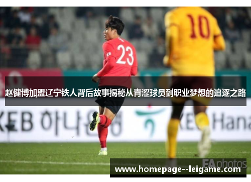 赵健博加盟辽宁铁人背后故事揭秘从青涩球员到职业梦想的追逐之路