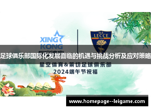 足球俱乐部国际化发展面临的机遇与挑战分析及应对策略