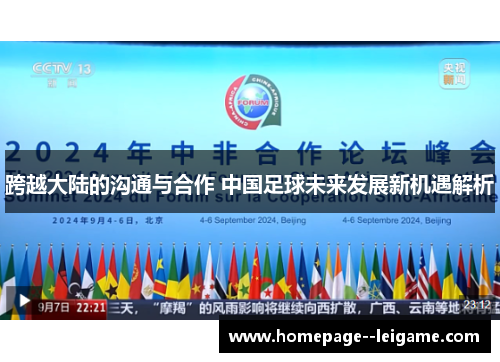 跨越大陆的沟通与合作 中国足球未来发展新机遇解析 跨越大陆的沟通与合作 中国足球未来发展新机遇解析