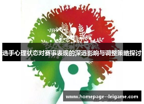 选手心理状态对赛事表现的深远影响与调整策略探讨