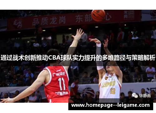 通过战术创新推动CBA球队实力提升的多维路径与策略解析