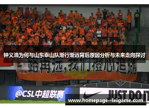 钟义浩为何与山东泰山队渐行渐远背后原因分析与未来走向探讨