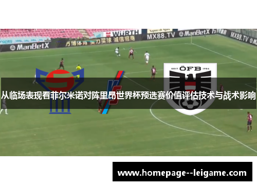 从临场表现看菲尔米诺对阵里昂世界杯预选赛价值评估技术与战术影响