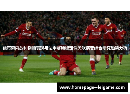 德布劳内战利物浦表现与法甲赛场稳定性关联演变综合研究趋势分析