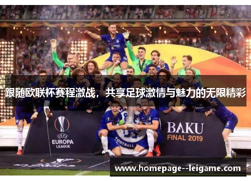跟随欧联杯赛程激战，共享足球激情与魅力的无限精彩