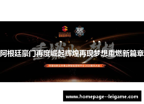 阿根廷豪门再度崛起辉煌再现梦想重燃新篇章