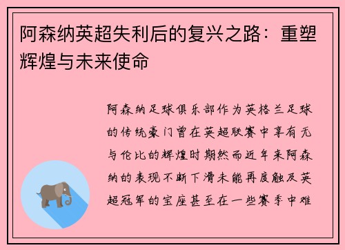 阿森纳英超失利后的复兴之路：重塑辉煌与未来使命