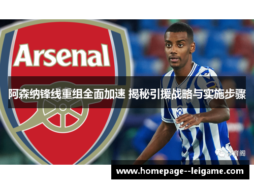 阿森纳锋线重组全面加速 揭秘引援战略与实施步骤