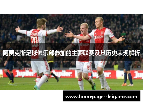 阿贾克斯足球俱乐部参加的主要联赛及其历史表现解析 阿贾克斯足球俱乐部参加的主要联赛及其历史表现解析