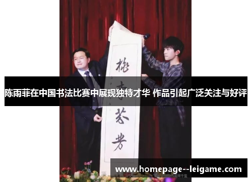 陈雨菲在中国书法比赛中展现独特才华 作品引起广泛关注与好评 陈雨菲在中国书法比赛中展现独特才华 作品引起广泛关注与好评