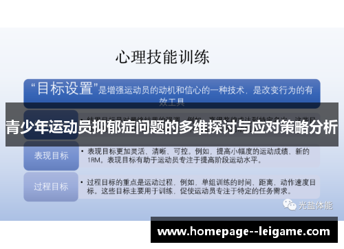 青少年运动员抑郁症问题的多维探讨与应对策略分析 青少年运动员抑郁症问题的多维探讨与应对策略分析