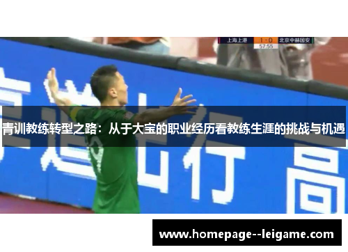 青训教练转型之路：从于大宝的职业经历看教练生涯的挑战与机遇