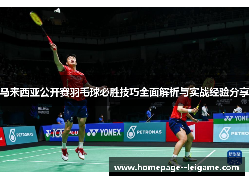 马来西亚公开赛羽毛球必胜技巧全面解析与实战经验分享