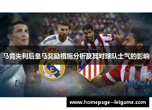 马竞失利后皇马奖励措施分析及其对球队士气的影响