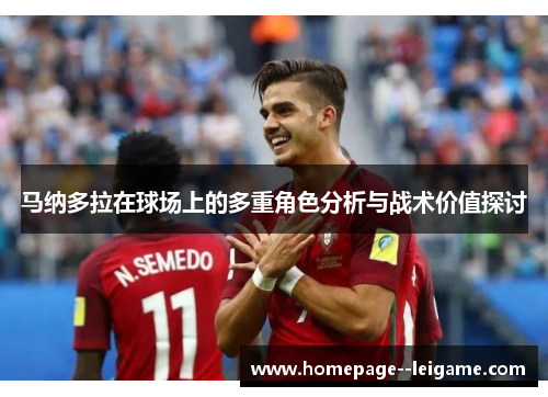 马纳多拉在球场上的多重角色分析与战术价值探讨