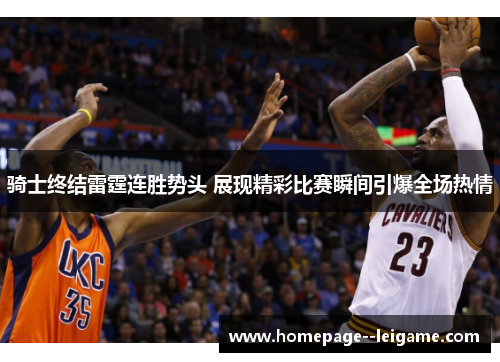 骑士终结雷霆连胜势头 展现精彩比赛瞬间引爆全场热情