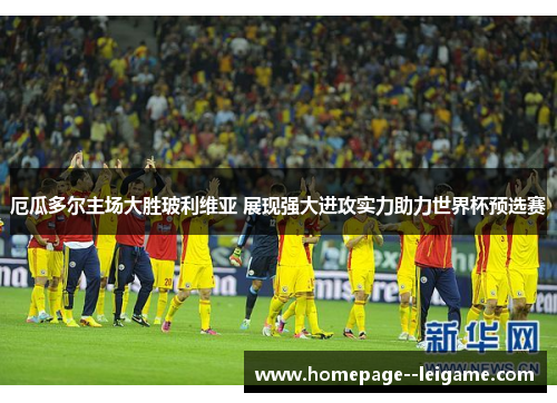 厄瓜多尔主场大胜玻利维亚 展现强大进攻实力助力世界杯预选赛