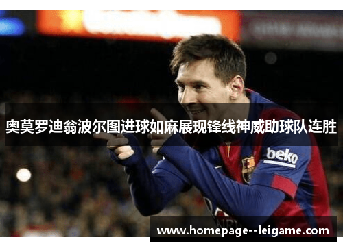 奥莫罗迪翁波尔图进球如麻展现锋线神威助球队连胜