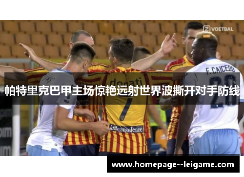 帕特里克巴甲主场惊艳远射世界波撕开对手防线