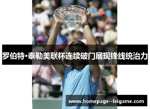 罗伯特·泰勒美联杯连续破门展现锋线统治力