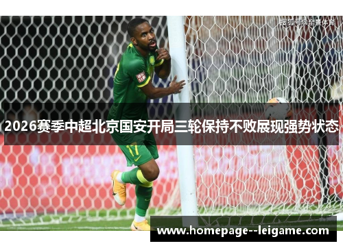 2026赛季中超北京国安开局三轮保持不败展现强势状态