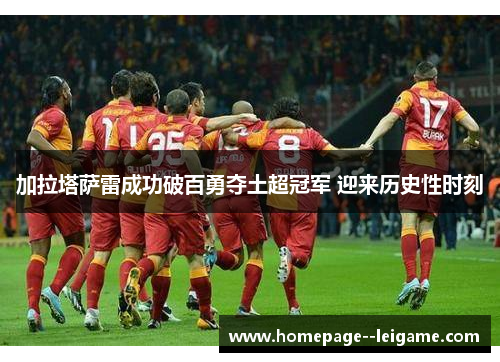 加拉塔萨雷成功破百勇夺土超冠军 迎来历史性时刻