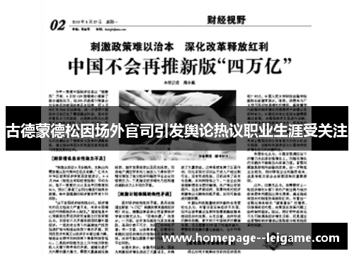 古德蒙德松因场外官司引发舆论热议职业生涯受关注