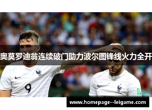 奥莫罗迪翁连续破门助力波尔图锋线火力全开