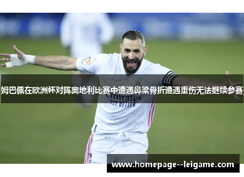 姆巴佩在欧洲杯对阵奥地利比赛中遭遇鼻梁骨折遭遇重伤无法继续参赛