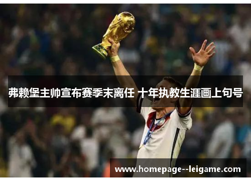 弗赖堡主帅宣布赛季末离任 十年执教生涯画上句号