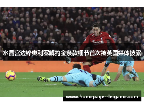 水晶宫边锋奥利塞解约金条款细节首次被英国媒体披露