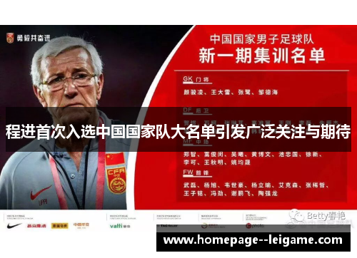 程进首次入选中国国家队大名单引发广泛关注与期待 程进首次入选中国国家队大名单引发广泛关注与期待