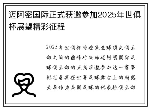 迈阿密国际正式获邀参加2025年世俱杯展望精彩征程 迈阿密国际正式获邀参加2025年世俱杯展望精彩征程