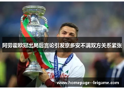 阿劳霍欧冠出局后言论引发京多安不满双方关系紧张 阿劳霍欧冠出局后言论引发京多安不满双方关系紧张
