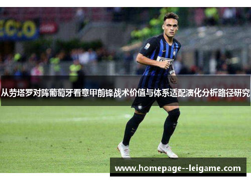 从劳塔罗对阵葡萄牙看意甲前锋战术价值与体系适配演化分析路径研究 从劳塔罗对阵葡萄牙看意甲前锋战术价值与体系适配演化分析路径研究