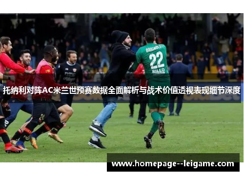 托纳利对阵AC米兰世预赛数据全面解析与战术价值透视表现细节深度