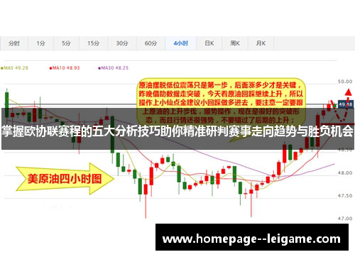 掌握欧协联赛程的五大分析技巧助你精准研判赛事走向趋势与胜负机会 掌握欧协联赛程的五大分析技巧助你精准研判赛事走向趋势与胜负机会