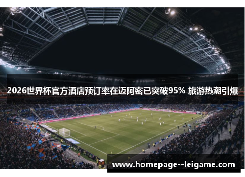 2026世界杯官方酒店预订率在迈阿密已突破95% 旅游热潮引爆 2026世界杯官方酒店预订率在迈阿密已突破95% 旅游热潮引爆