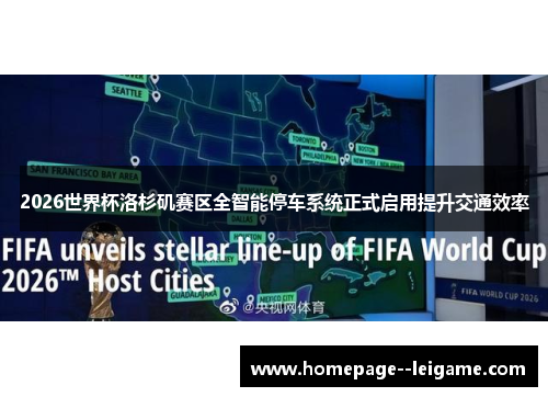 2026世界杯洛杉矶赛区全智能停车系统正式启用提升交通效率 2026世界杯洛杉矶赛区全智能停车系统正式启用提升交通效率