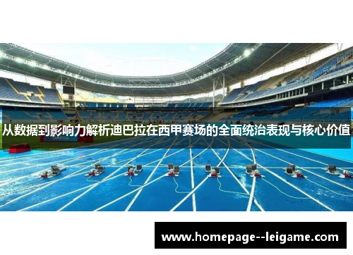 从数据到影响力解析迪巴拉在西甲赛场的全面统治表现与核心价值 从数据到影响力解析迪巴拉在西甲赛场的全面统治表现与核心价值