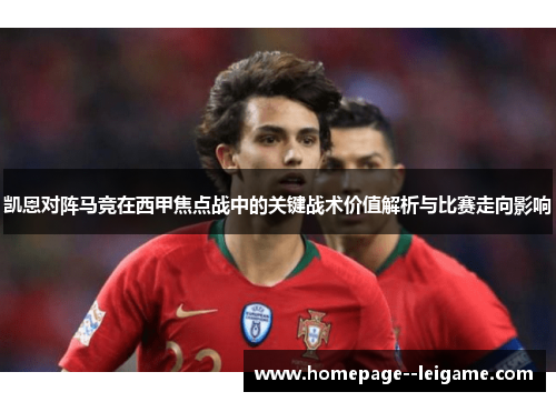 凯恩对阵马竞在西甲焦点战中的关键战术价值解析与比赛走向影响 凯恩对阵马竞在西甲焦点战中的关键战术价值解析与比赛走向影响