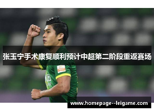 张玉宁手术康复顺利预计中超第二阶段重返赛场