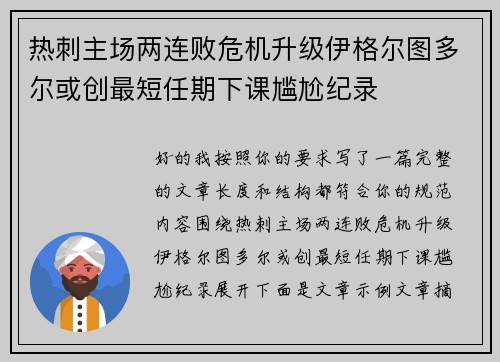 热刺主场两连败危机升级伊格尔图多尔或创最短任期下课尴尬纪录